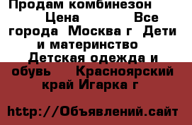 Продам комбинезон chicco › Цена ­ 3 000 - Все города, Москва г. Дети и материнство » Детская одежда и обувь   . Красноярский край,Игарка г.